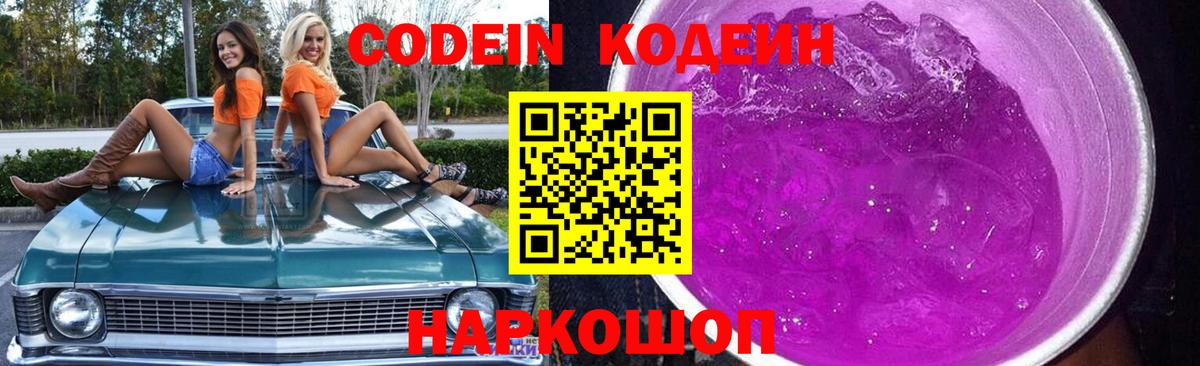 Донецк  Codein Purple Drank  Вход с VPN 